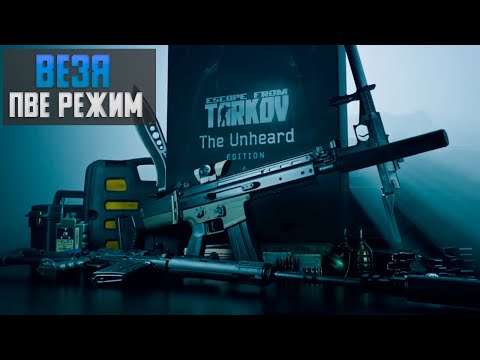 Видео: Прокачка в Таркове режим ПВЕ (PVE EFT) 1 серия