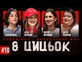 8 ЦИЦЬОК ВИПУСК 10 ВОЛКОВА ТКАЧЕНКО НЕТРЕМБА ВОСКОБОЙНИК mp3