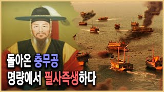 한국사전 – 난중일기, 인간 이순신의 기록 제2부_죽고자 하면 살 것이다