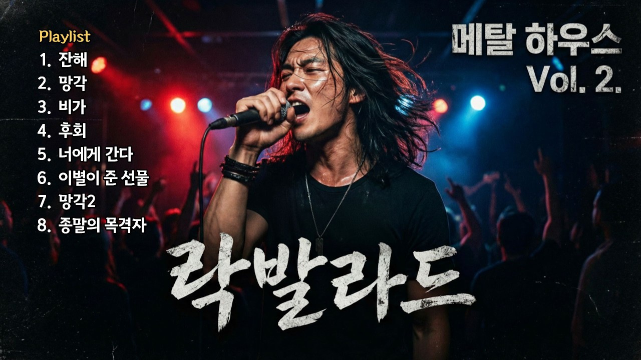 [Playlist] Слушать лучший рок-баллад | Второй альбом рок-баллада Metalhouse