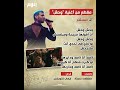 كلمات اجدد اغاني حماقي وتامر حسني وبهاء سلطان ومحمد رمضان ومسلم وامير عيد اخبار فنية متعرفهاش