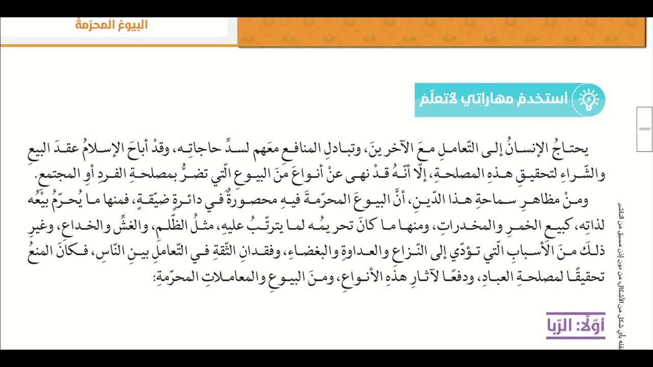 البيوع المحرمة ج1 الصف الثاني عشر الفصل الدراسي الثاني  المعلمة ريناد زهير