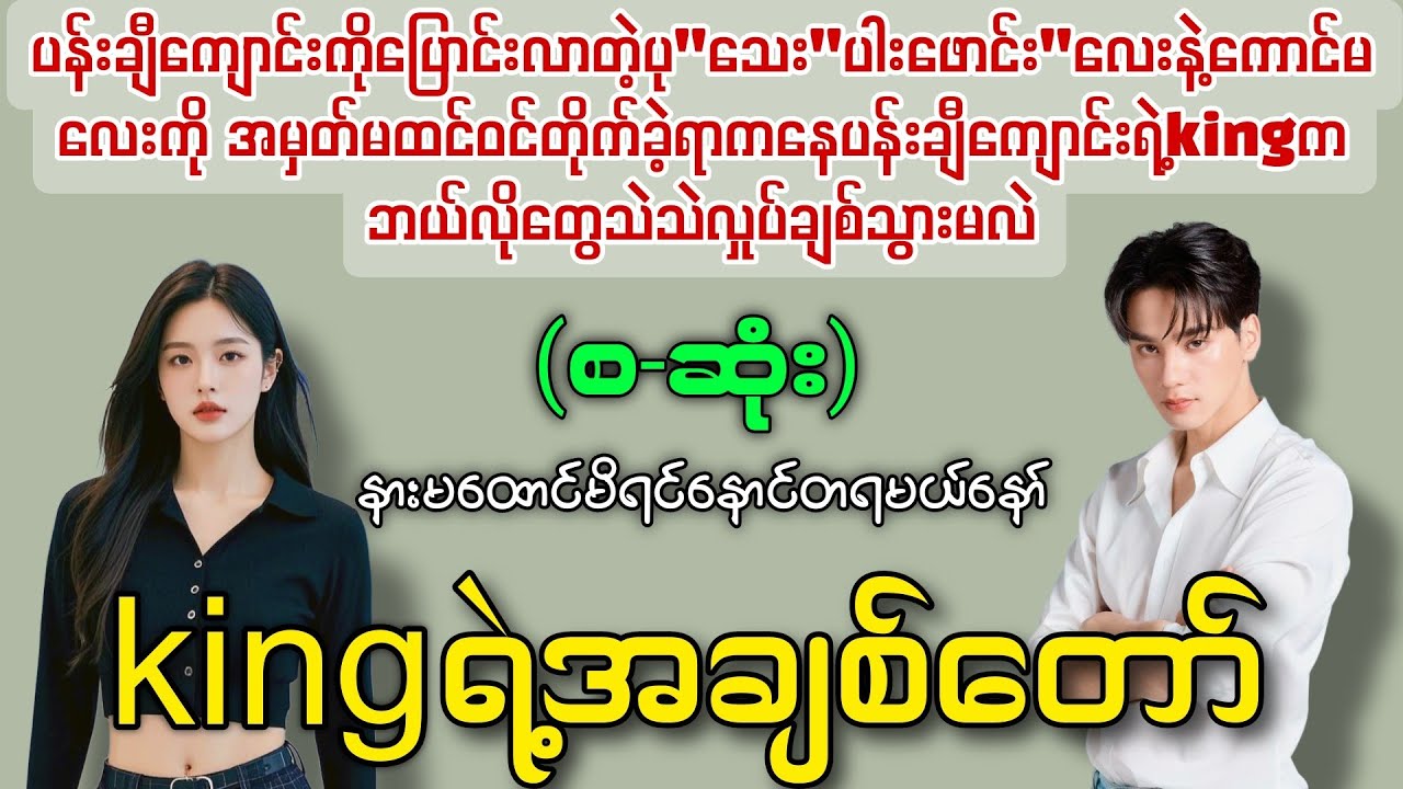 kingရဲ့အချစ်တော် (စ-ဆုံး) #novelboxchannel 