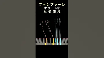 中京 小倉 重賞競走 ファンファーレ ピアノ 競馬 