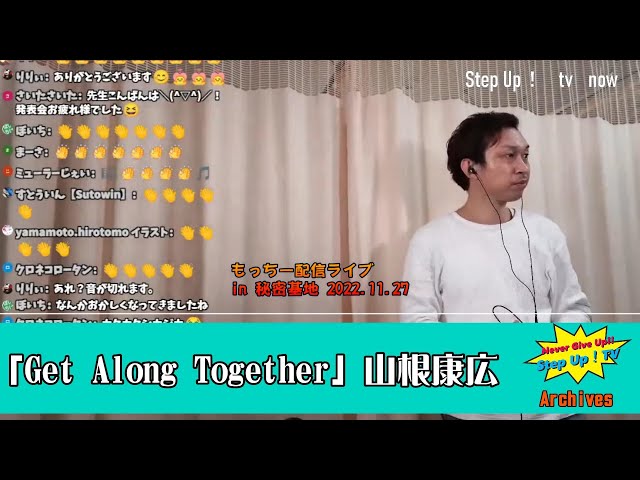 山根康広「Get Along Together」 20221127もっちー配信ライブ秘密基地