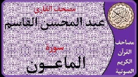 107 سورة الماعون l بصوت القارئ عبد المحسن القاسم