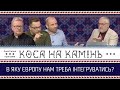 КОСА НА КАМІНЬ | В яку Європу нам треба інтегруватись?