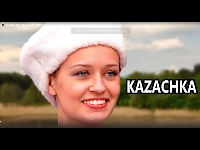 Ойся ты ойся   Если Девушка Казачка   Kazachka class=