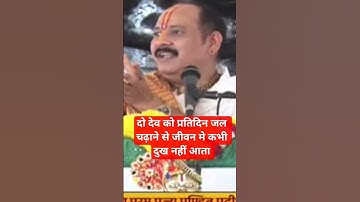 दो देव को प्रतिदिन जल चढ़ाने से जीवन मे कभी दुख नहीं आता #ravish #archana #pandit_pradeep_ji_mishra