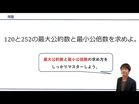 【最大公約数と最小公倍数を求める問題】をプロ講師が解説！（数学A/整数）