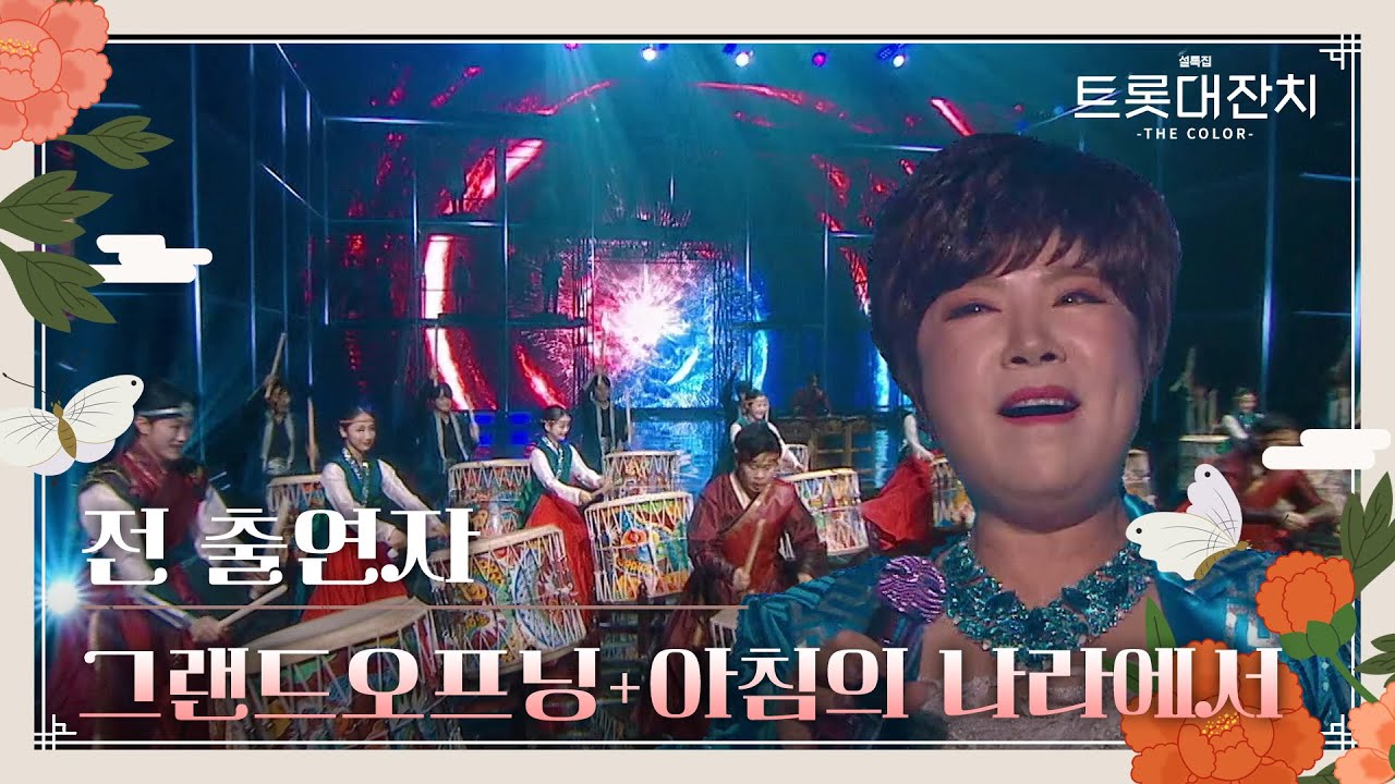 전 출연자 - 그랜드오프닝(북퍼포먼스)+아침의 나라에서 [설특집 트롯대잔치 – THE COLOR-] | KBS 250129 방송
