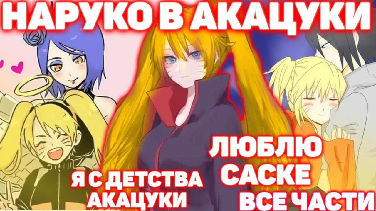 НАРУКО В АКАЦУКИ \ ВСЕ ЧАСТИ \ Наруто Альтернативный Сюжет