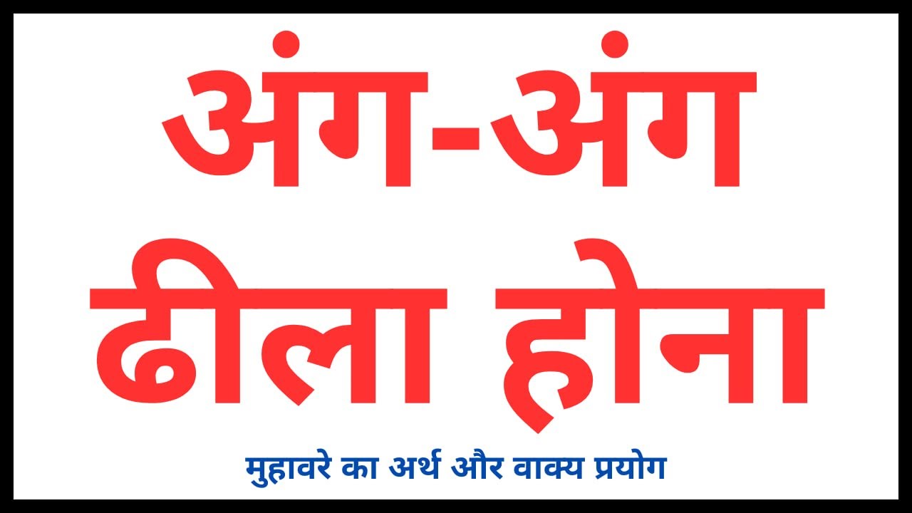 अंग-अंग ढीला होना मुहावरे का अर्थ और वाक्य | Ang Ang Dhila Hona ...