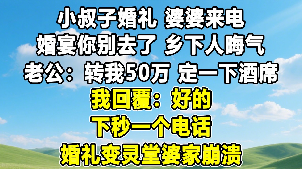 小叔子婚礼，婆婆来电，婚宴你别去了，乡下人晦气，老公：转我50万，定一下酒席，我回覆：好的，下秒一个电话，隔天，婚礼变灵堂婆家崩溃！#情感秘密 #情感 #故事分享 #故事頻道 #人生感悟 #為人處世