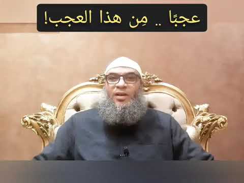 عجب ا من هذا العجب الشيخ محمد عبدالله الهندي 