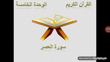 القرآن الكريم سورة العصر المستوى الثاني ابتدائي