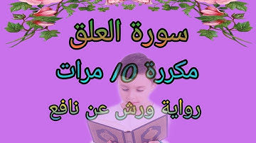 سورة العلق (مكررة 10 مرات) للحفظ/ مصحف التجويد الملون / رواية ورش عن نافع / Sourat al alaq