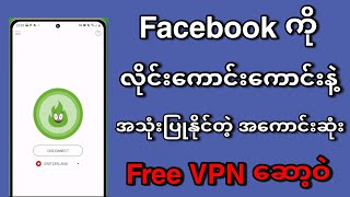 Facebook အသုံးပြုဖို့အတွက် အကောင်းဆုံး VPN ဆော့ဝဲလေး screenshot 1