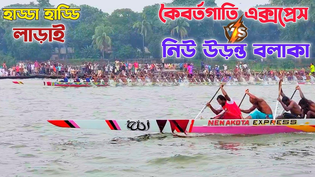 বাঘাবাড়ী ২য় দিনের আজকে সেরা নৌকা বাইচ ২০২৫ | কৈবর্তগাতি এক্সপ্রেস বনাম নিউ উড়ন্ত বলাকা | Nouka Baich