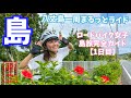 【ロードバイク女子島旅】八丈島一周まるっとライド（前編）