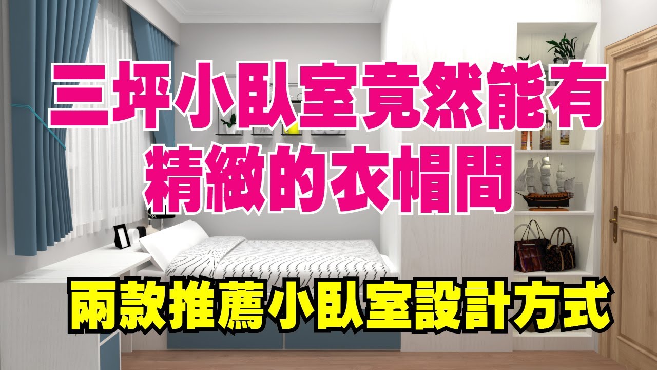 3坪小臥室竟然也能擁有衣帽間~告訴你怎麼規劃 小空間收納術EP03 - YouTube
