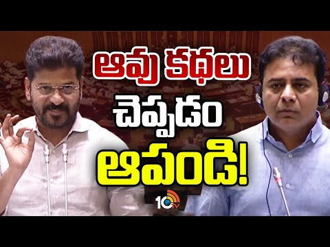 CM Revanth Counter to KTR In Telangana Assembly 2024 | కేటీఆర్‌కు రేవంత్‌ కౌంటర్ | 10TV News