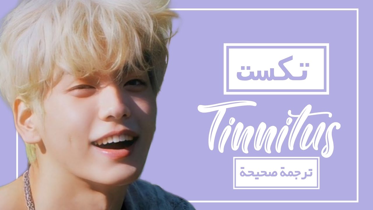 اغنية تكست الشهيرة"طنين" TXT Tinnitus arabic sub lyrics english