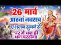 LIVE छठ नवर त र स प शल 2026 क त य यन म त क कथ Katyayani Mata Ki Katha Navratri Day 6 LIVE छठ नवर त र स प शल 2026 क त य यन म त क कथ Katyayani Mata Ki Katha Navratri Day 6
