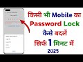 Mobile Ka Password Kaise Change Kare || Mobile Ka Lock Kaise Badle || How To Change Password Lock