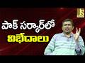 Pak Govt Division of Opinion   || పాక్ సర్కార్ లో విభేదాలు