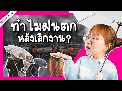 วีดีโอ: ทำไมฝนตก - มาจากไหน ?