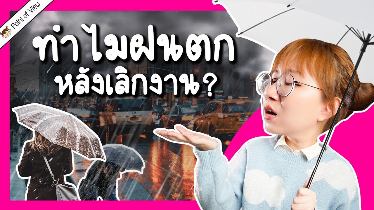 ทำไมฝนชอบตกตอนเลิกงาน | Point of View