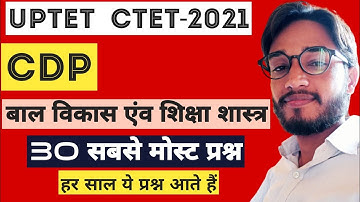UPTET/CTET -2021 CDP बाल विकास एंव शिक्षा शास्त्र महत्वपूर्ण प्रश्न