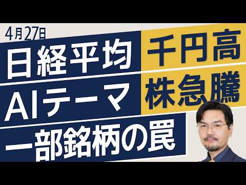 【4/27日経225】日経平均 千円高／AIテーマ 株急騰／一部銘柄の罠