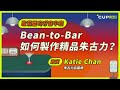 【歌莉亞的好奇中島】#53　Bean-to-Bar　如何製作精品朱古力？（嘉賓：朱古力品鑑師　Katie Chan）