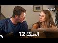 مسلسل العائلة الحلقة 12 Arabic Dubbed 