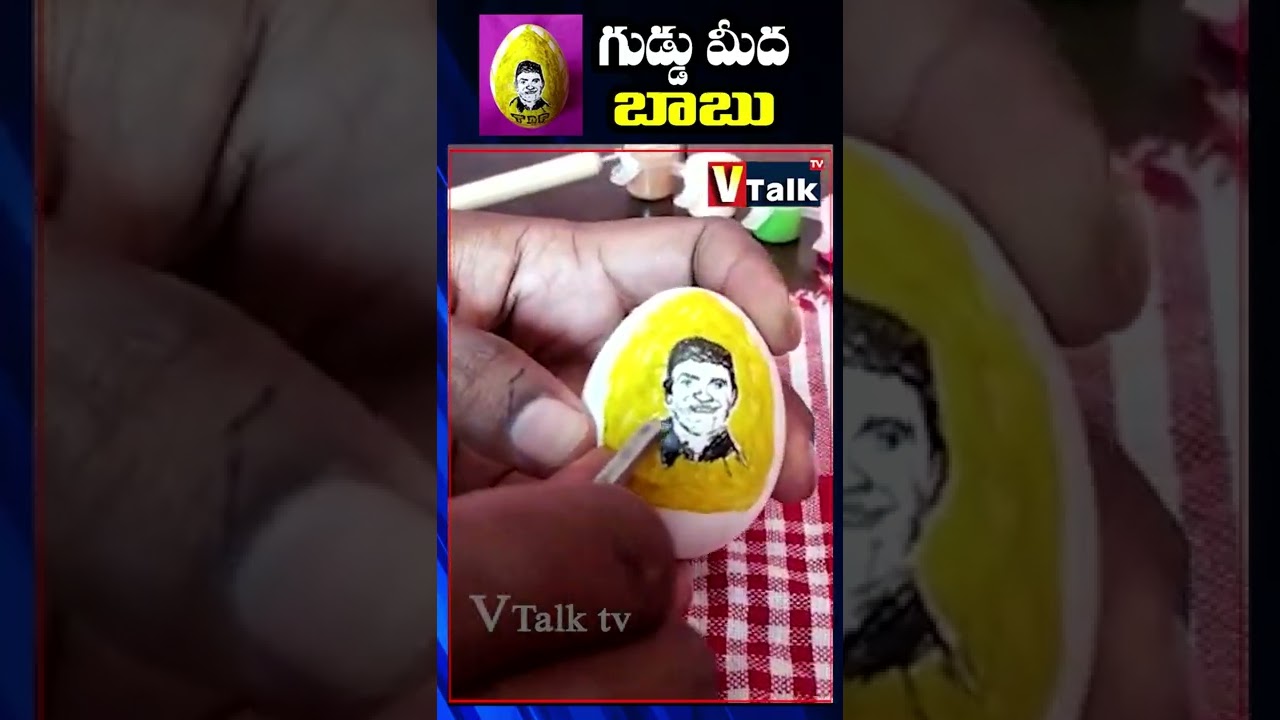 గుడ్డు మీద బాబు | Nara Chandrababu Naidu ||VTalkTv