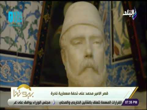 بيوتنا قصة قصر الأمير محمد على تحفة معمارية نادرة