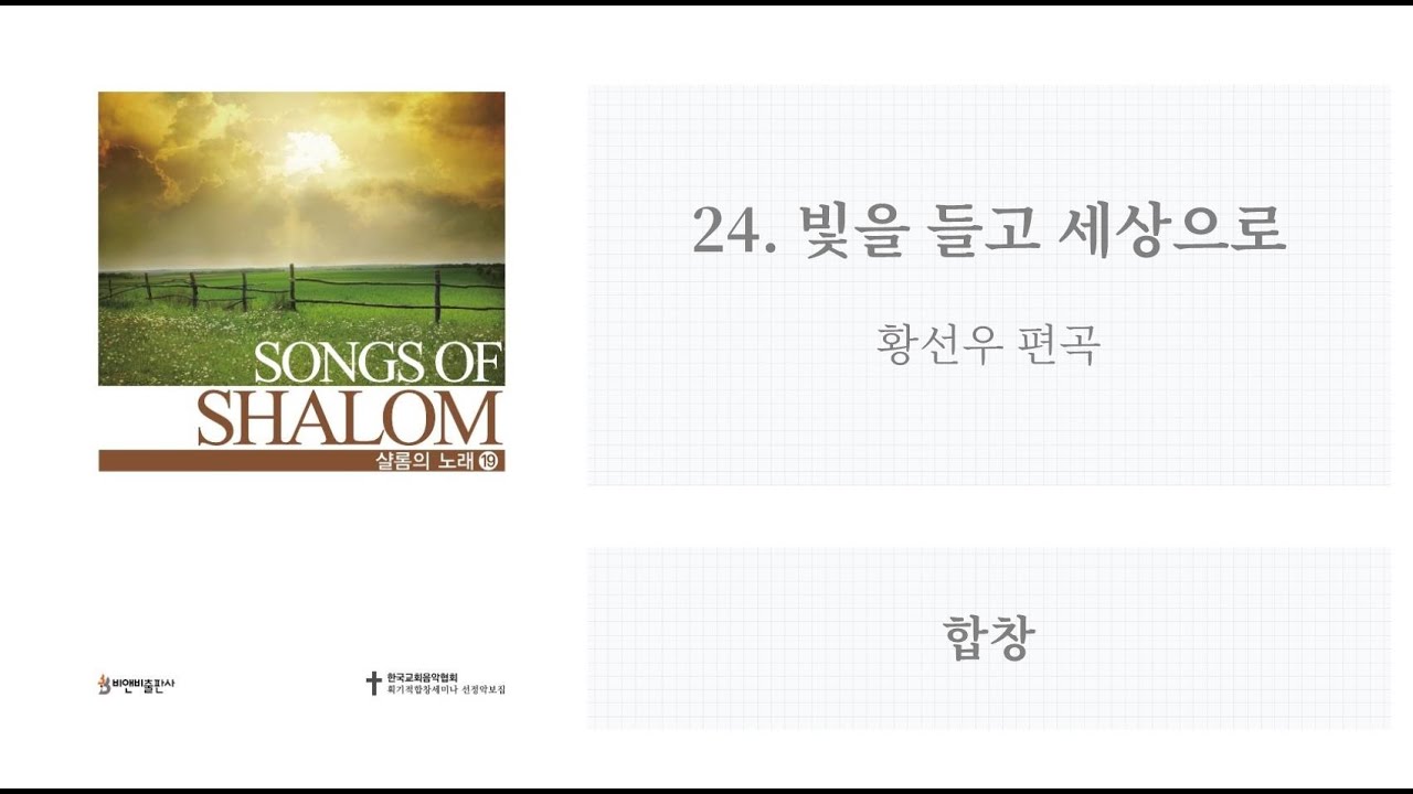[샬롬의 노래 19] 24. 빛을 들고 세상으로 (황선우 편곡)