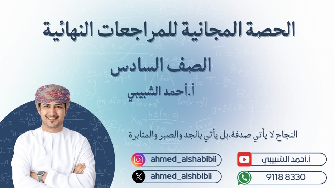مراجعات مادة الرياضيات الصف السادس