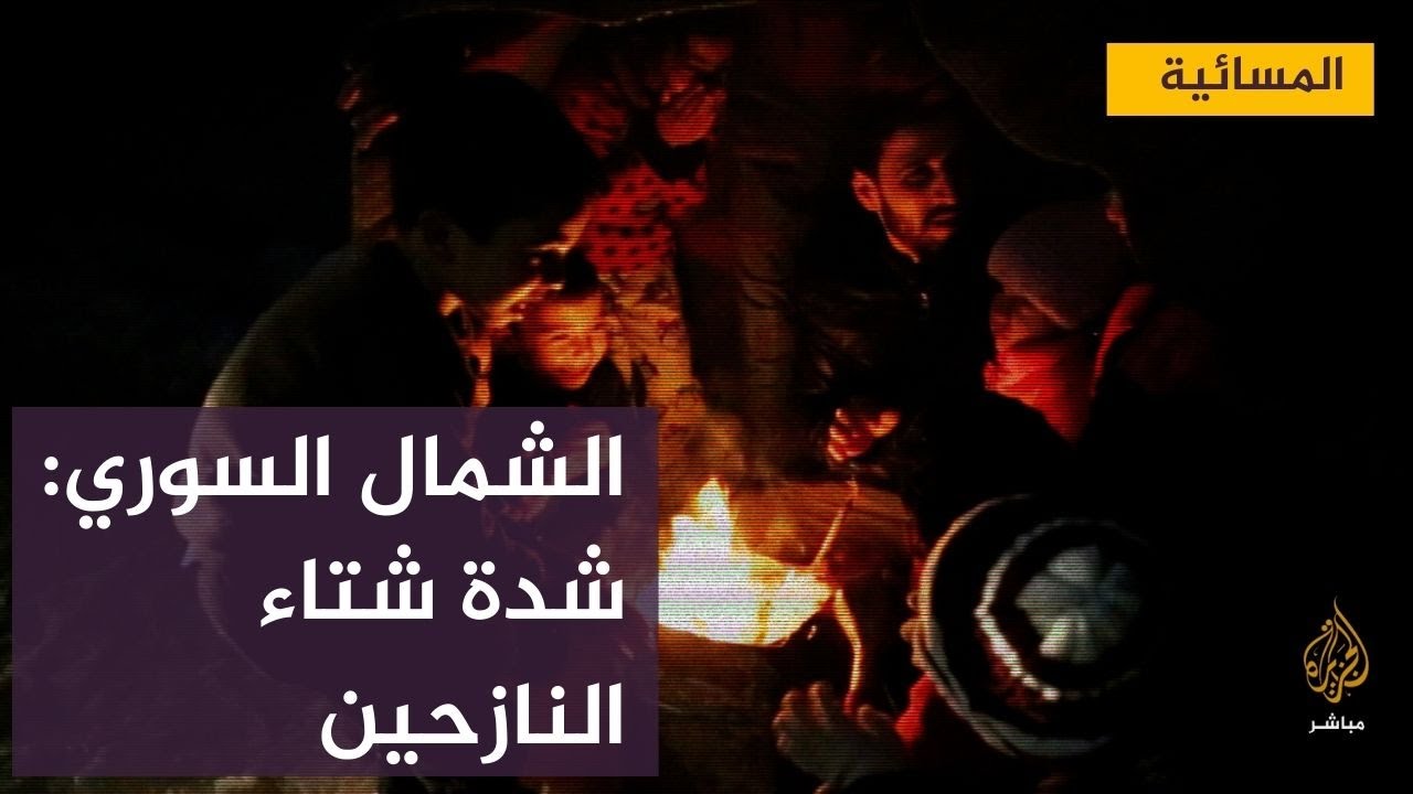 #سوريا.. استمرار معاناة النازحين في مخيمات الشمال السوري