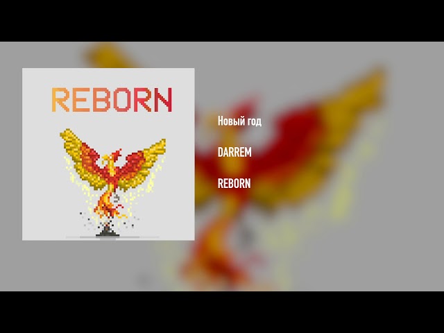 DARREM - Новый год (Audio)