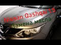 Nissan Qashqai 1.5 dci (J11) Ниссан Кашкай  замена масла