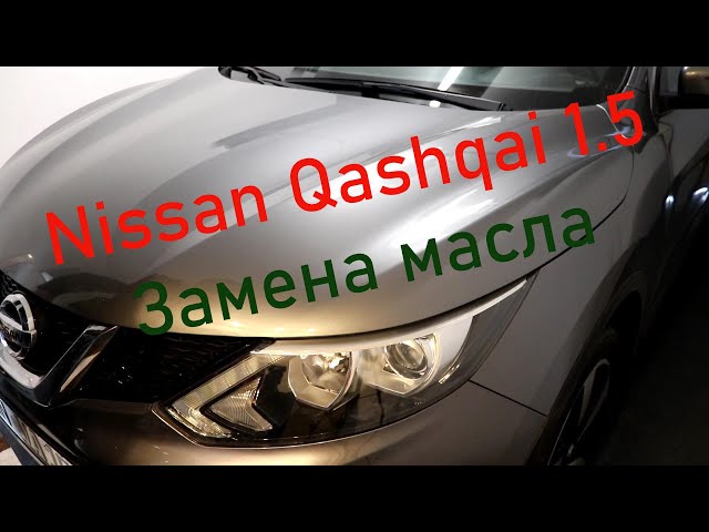 Замена моторного масла в двигателе на Nissan Qashqai