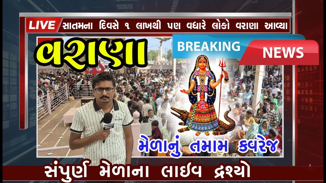 2026 લાઈવ દર્શન: વરાણાના મેળે માનવ મહેરામણ ઉમટ્યું! સાતમનો સ્પેશિયલ વિડીયો 2026 