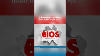 What is the full form of BIOS ? #computereducation