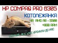 HP COMPAQ PRO 6305 - A8 5500 и 8gb RAM. Комп сестренке или дважды уроненный звук.