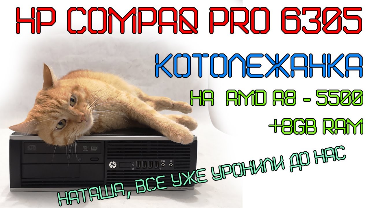 HP COMPAQ PRO 6305 - A8 5500 и 8gb RAM. Комп сестренке или дважды уроненный звук.