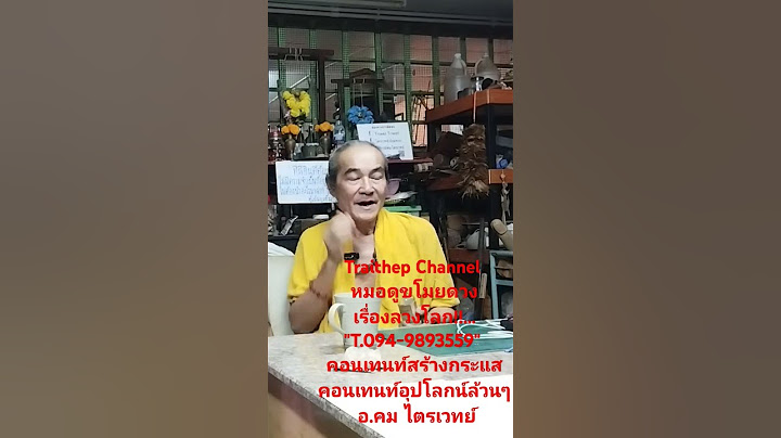 หมอดูขโมยดวงเรื่องลวงโลก!!..."T.094-9893559" คอนเทนท์สร้างกระแสคอนเทนท์อุปโลกน์ล้วนๆ อ.คม ไตรเวทย์