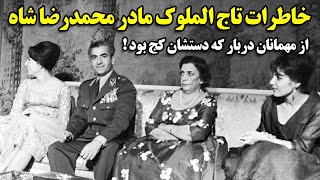 خاطرات جالب تاج الملوک مادر محمدرضا شاه از مهمانان دربار که دستشان کج بود